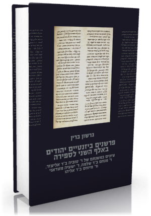 פרשנים ביזנטיים יהודים באלף השני לספירה
עיונים במשנתם של ר' טוביה ב"ר אליעזר, ר' מנחם ב"ר שלמה, ר' ישעיהו מטראני ור' מיוחס ב"ר אליהו
גרשון ברין
כרמל, 2020, 304 עמ'