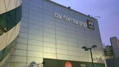 קניון עזריאלי עכו. | יאיר קראוס