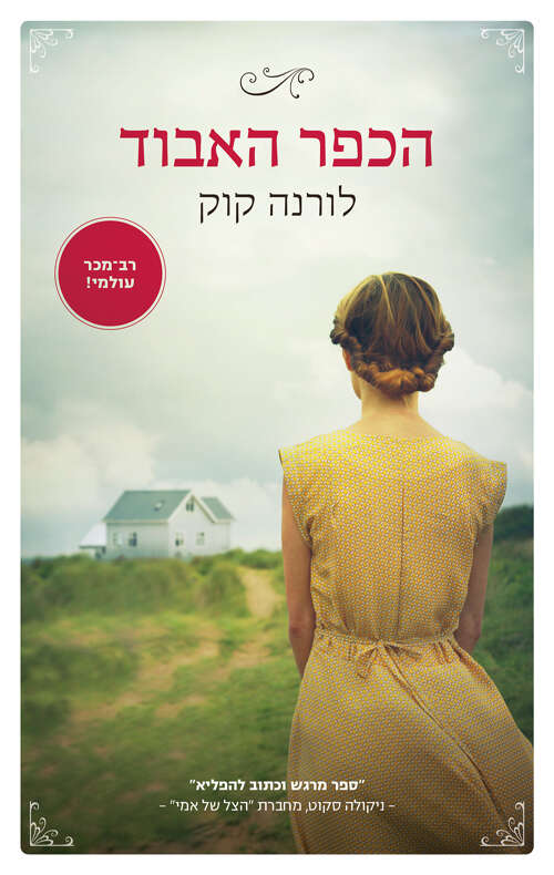 הכפר האבוד
לורנה קוק
מאנגלית: מונה גודאר
תכלת, 2020, 349 עמ' הכפר האבוד
לורנה קוק
מאנגלית: מונה גודאר
תכלת, 2020, 349 עמ'