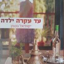 עד עקרה ילדה
יקותיאל גוטמן
הוצאה עצמית, 333 עמ'