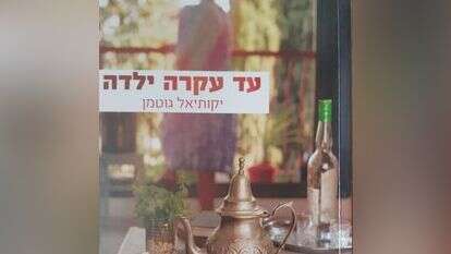 עד עקרה ילדה
יקותיאל גוטמן
הוצאה עצמית, 333 עמ'