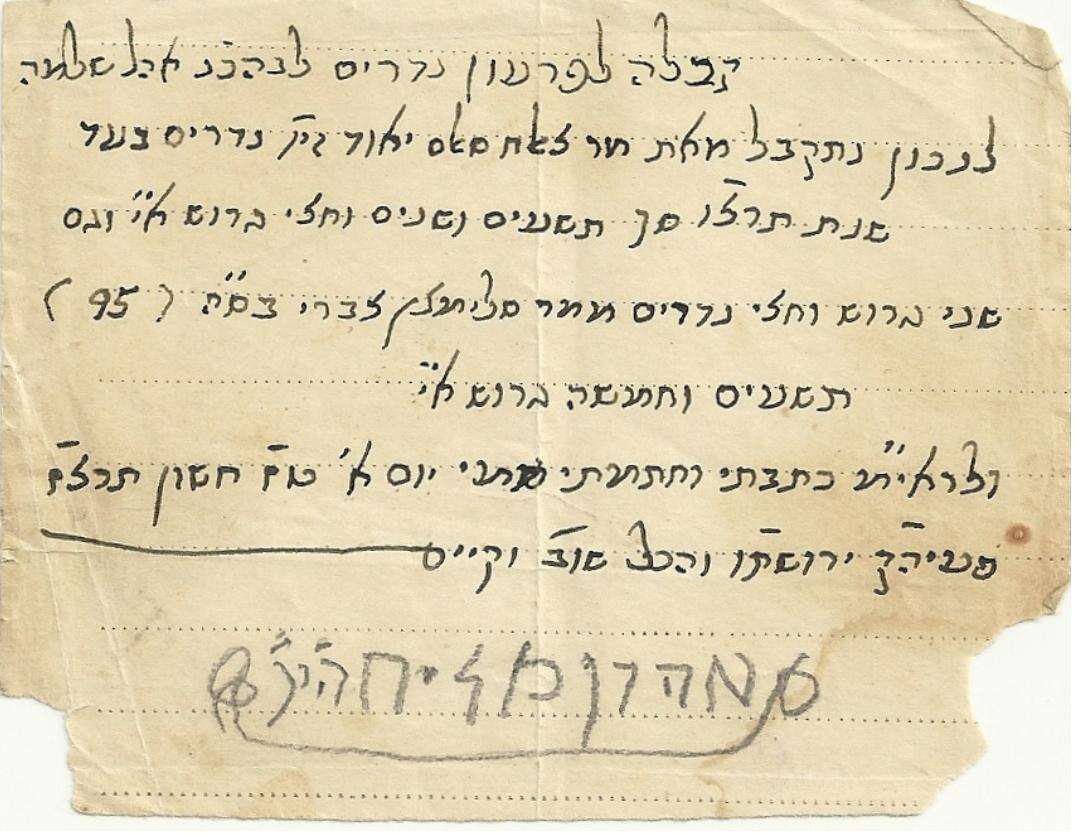 קבלה לפרעון נדרים לבית הכנסת חתומה בידי אהרון מליח מוכתר הכפר. | המועצה הציבורית למרכז המבקרים בכפר השילוח