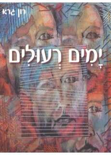 ימים רעולים
רון גרא
צבעונים, 88 עמ'