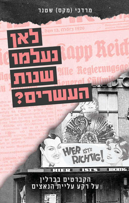 לאן נעלמו שנות העשרים?
הקברטים בברלין על רקע עליית הנאצים 
מרדכי (מקס) שטנר
אורות הכרך, 2020, 260 עמ'