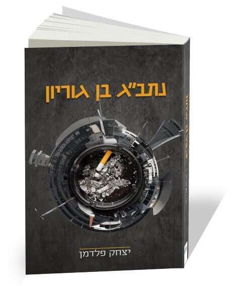 כריכת הספר נתב"ג בן-גוריון