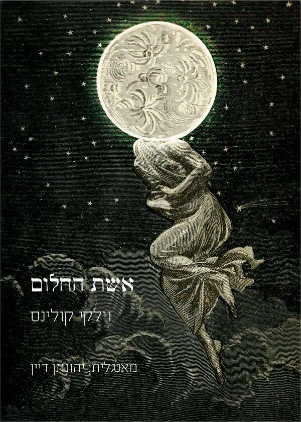 אשת החלום
וילקי קולינס
מאנגלית: יהונתן דיין
מקום לשירה, 2020 ,
103 עמ' אשת החלום
וילקי קולינס
מאנגלית: יהונתן דיין
מקום לשירה, 2020 ,
103 עמ'