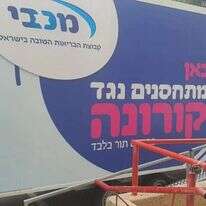 מתחם החיסונים של מכבי בשפרעם. | יאיר קראוס