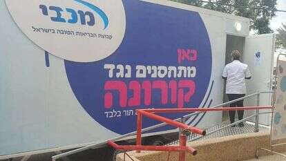 מתחם החיסונים של מכבי בשפרעם. | יאיר קראוס