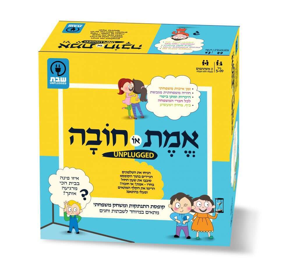 אמת או חובה. | יחצ