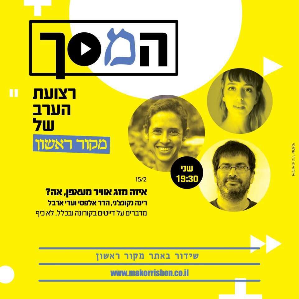 המסך - ג' אדר דייטים בקורונה
