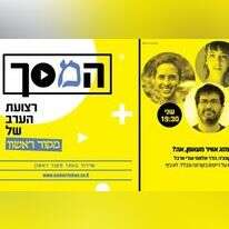 המסך - ג' אדר דייטים בקורונה