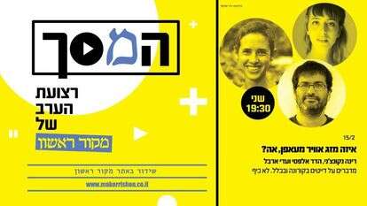 המסך - ג' אדר דייטים בקורונה