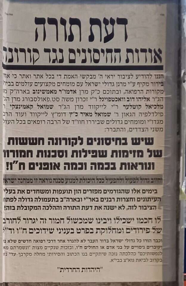 פשקווילים נגד חיסונים במאה-שערים. | יוחאי דנינו פשקווילים נגד חיסונים במאה-שערים. | יוחאי דנינו