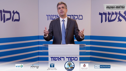 השר אלי כהן בוועידת מקור ראשון