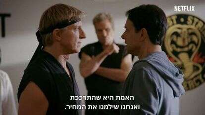 קוברה קאי. | מסך מתוך הטריילר קוברה קאי. | מסך מתוך הטריילר