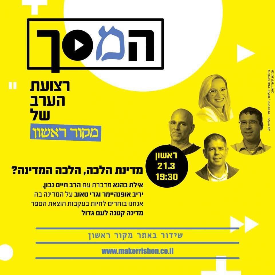 מדינת הלכה, הלכה המדינה?