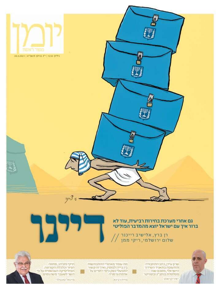 שער מוסף יומן, י"ג ניסן תשפ"א. איור: שי צ'רקה