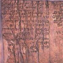 מגילת הנחושת שנמצאה בקומראן. | Qumran Copper Scroll