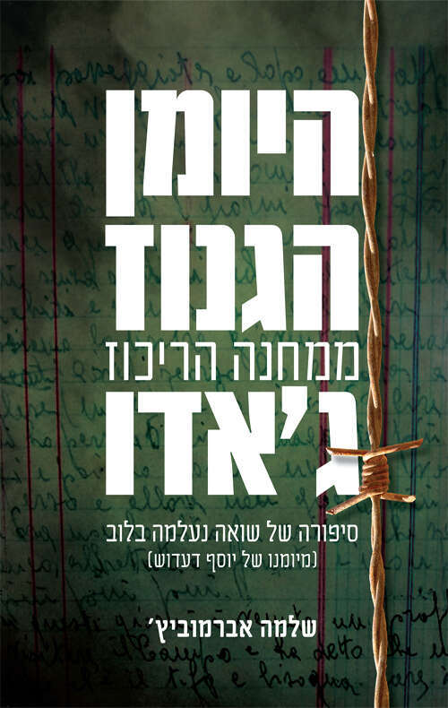 היומן הגנוז
ממחנה הריכוז
ג'אדו
סיפורה של שואה
נעלמה בלוב
)מיומנו של יוסף
דעדוש(
שלמה אברמוביץ'
ידיעות ספרים,
2021 , 192 עמ'