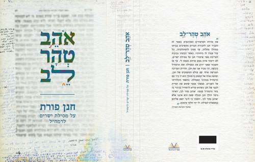 אֹהב טהר לב
על מסילת ישרים
לרמח"ל
חנן פורת
ספריית בית אל,
2021 , 511 עמ'