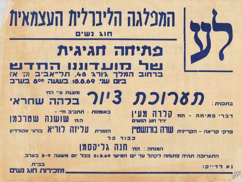 הציגה מדי פעם בפומבי.
הודעה על תערוכה של
שחראית באירוע פוליטי נשי. | ארכיון בצלאל