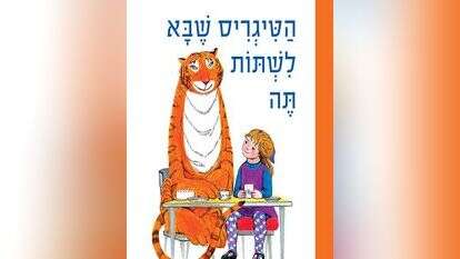 הטיגריס שבא 
לשתות תה
כתבה ואיירה: ג'ודית 
קר
מאנגלית: אבירמה 
גולן
כנרת, 32 עמ'
לילדי הגן