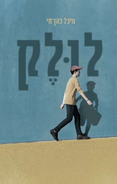 כריכת הספר לולק