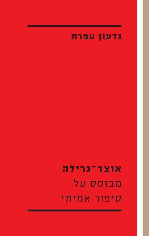 גדעון עפרת גדעון עפרת