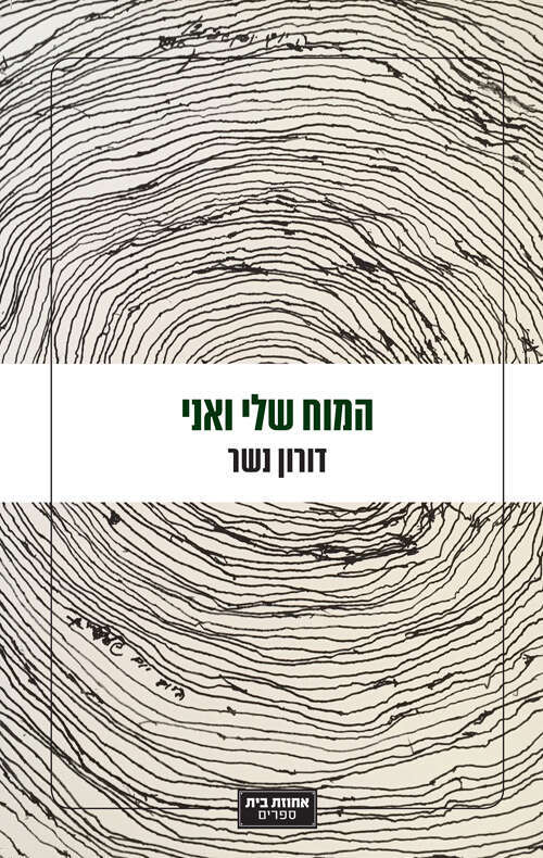 המוח שלי ואני. כריכת הספר של דורון נשר