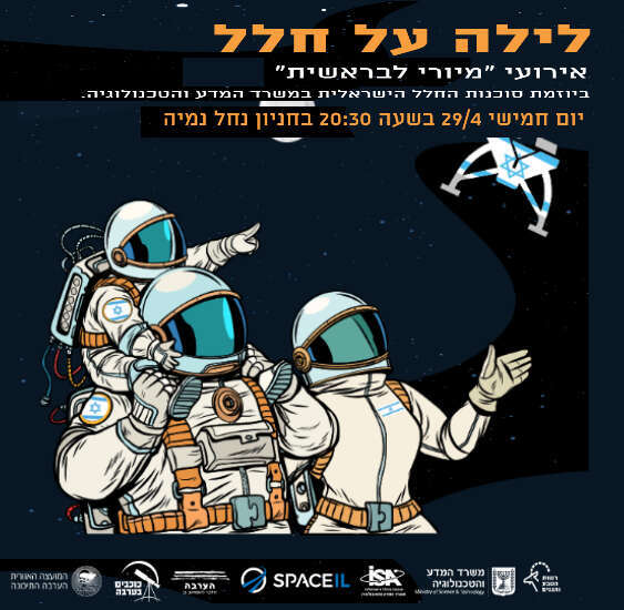 לילה על חלל ביוזמת סוכנות החלל הישראלית לילה על חלל ביוזמת סוכנות החלל הישראלית