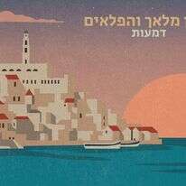 עטיפת האלבום השלישי של דותן מלאך יחד עם הפלאים שעתיד לראות אור ביולי הקרוב. עיצוב העטיפה: ג'וליה אין קרופה ואוקסנה שמיגול