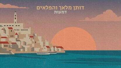 עטיפת האלבום השלישי של דותן מלאך יחד עם הפלאים שעתיד לראות אור ביולי הקרוב. עיצוב העטיפה: ג'וליה אין קרופה ואוקסנה שמיגול