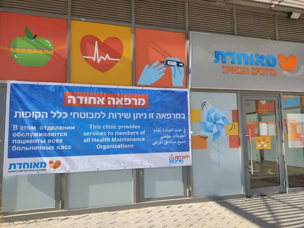 המרפאה האחודה בשכונת כרמי־גת