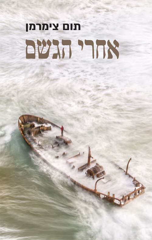 תום צימרמן פרדס, 2020, 297 עמ׳ תום צימרמן פרדס, 2020, 297 עמ׳