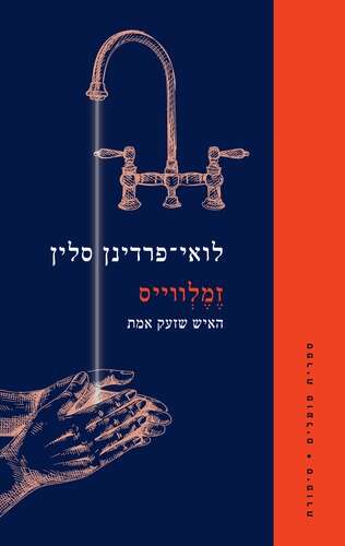 זמלווייס - האיש שזעק אמת. לואי־פרדינן סלין מצרפתית: רמה אילון. ספרית פועלים, 2021 ,94 עמ'. זמלווייס - האיש שזעק אמת. לואי־פרדינן סלין מצרפתית: רמה אילון. ספרית פועלים, 2021 ,94 עמ'.