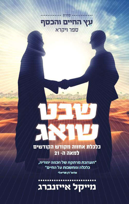 כריכת הספר שבט שואג