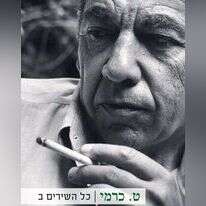 כל השירים ט. כרמי