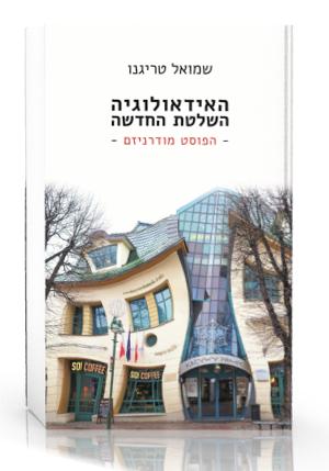 האידאולוגיה השלטת החדשה .הפוסט מודרניזם, שמואל טריגנו מצרפתית, הערות וביאורים: אבנר להב כרמל, תשפ"א, 104 עמ'