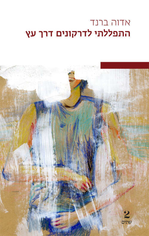 התפללתי לדרקונים דרך עץ. אדוה ברנד שתים, 240 עמ' התפללתי לדרקונים דרך עץ. אדוה ברנד שתים, 240 עמ'