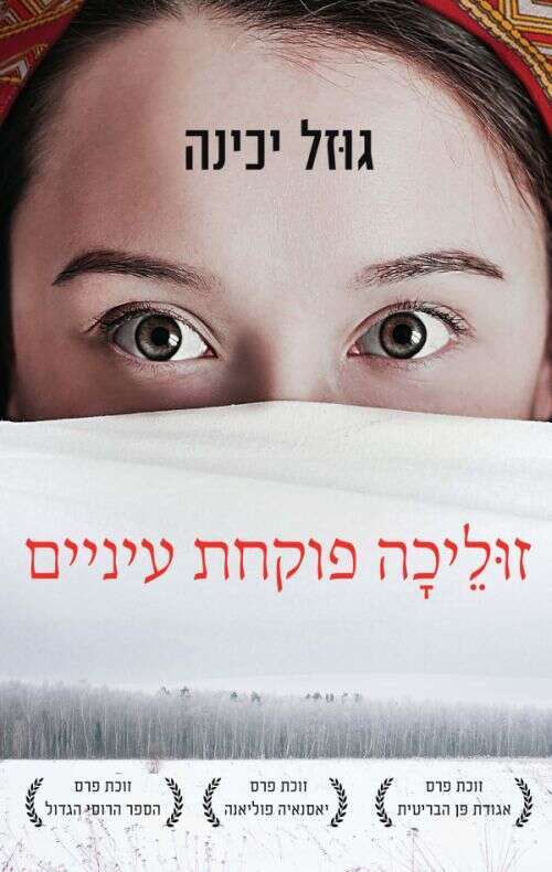 זולֵיכָה פוקחת עיניים. גּוזֶל יָכינָה
מרוסית: חמוטל בר־יוסף כרמל, 2020 ,488 עמ