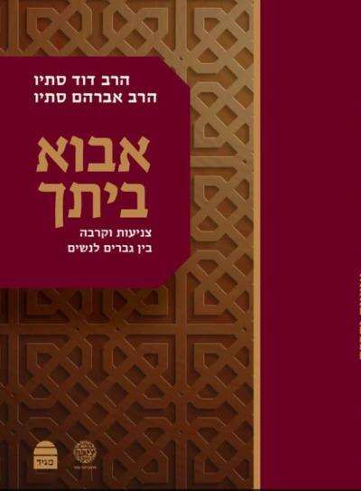 אבוא ביתך צניעות וקרבה בין גברים לנשים.הרב דוד סתיו 
והרב אברהם סתיו. מגיד, 2020 ,כרך ב', 462 עמ'