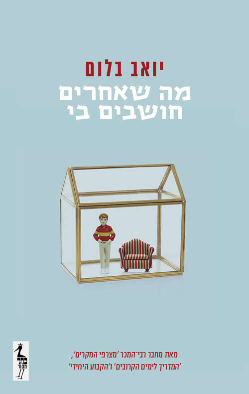 "מה שאחרים חושבים בי" - ספרו החדש של יואב בלום