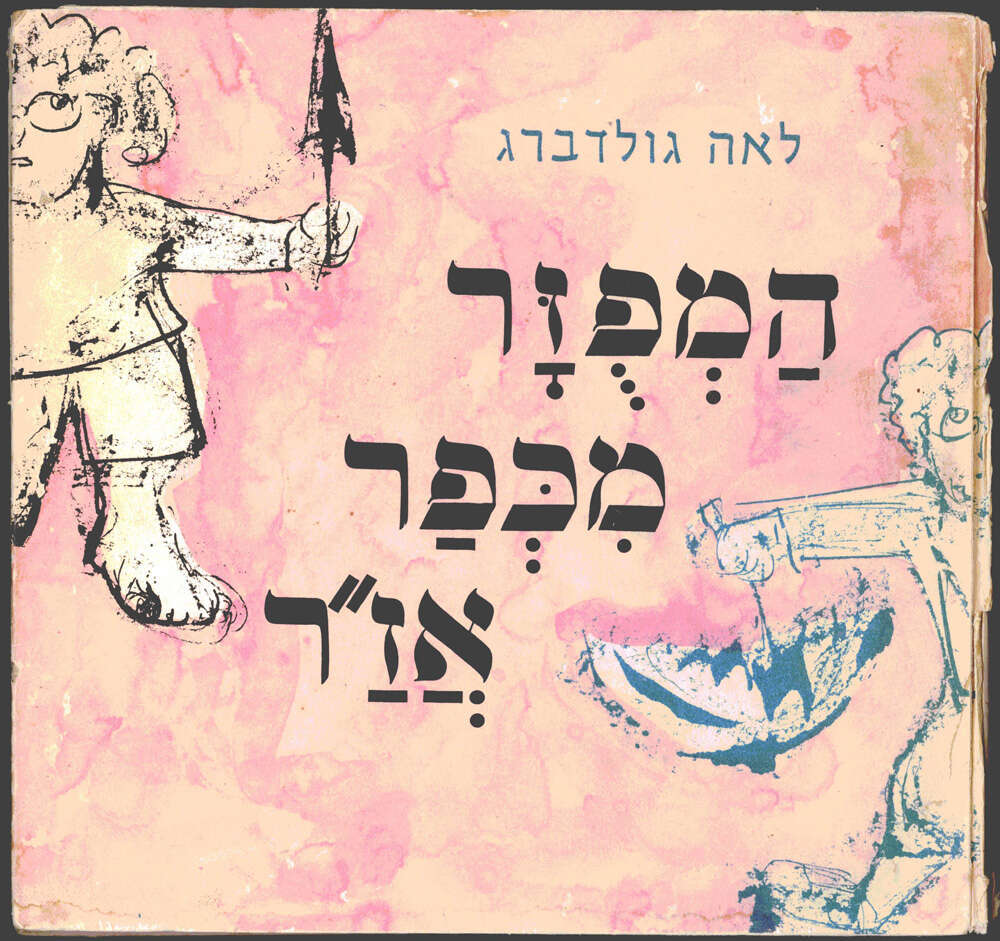 המפזר מכפר אז"ר