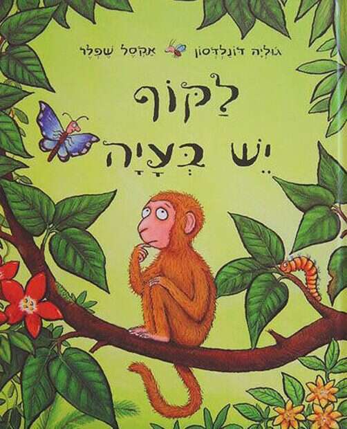 לקוף יש בעיה