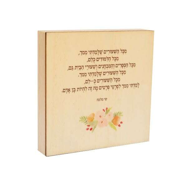 שיר במתנה מודפס על בלוק עץ - דלי'ס בית להשראה. | נישה