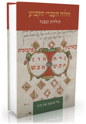 הלוח העברי הקבוע - תולדות ומבנה. עלי מרצבך וערן רביב
כרמל, 2021 , 264 עמ'