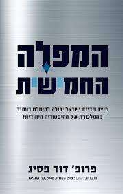 המפלה החמישית -כיצד מדינת ישראל יכולה להימלט בעתיד מהמלכוד של ההיסטוריה היהודית? דוד פסיג
ידיעות ספרים, 2021 ,288 עמ' המפלה החמישית -כיצד מדינת ישראל יכולה להימלט בעתיד מהמלכוד של ההיסטוריה היהודית? דוד פסיג
ידיעות ספרים, 2021 ,288 עמ'