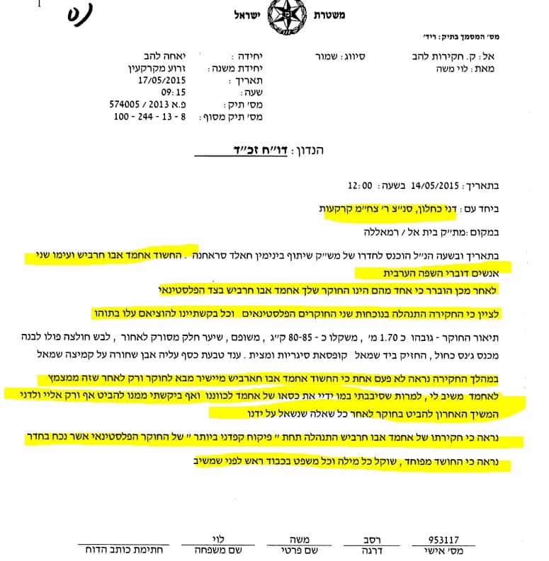 מזכר החקירה של אחמד אבו־חרביש.