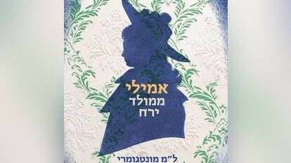 אמילי ממולד ירח,לוסי מוד מונטגומרי מאנגלית: מאירה פירון טל־מאי וידיעות ספרים, 2021 , 406 עמ' לבנות ובני הנעורים.