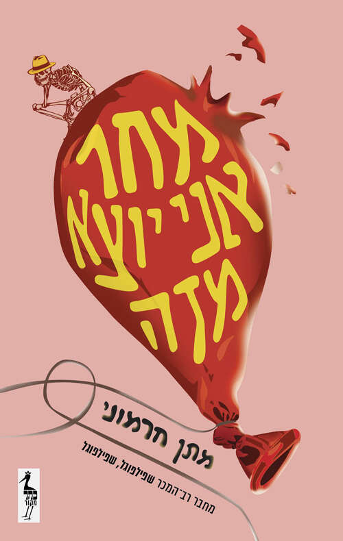 מחר אני יוצא מזה מתן חרמוני. כתר, 206 עמ'